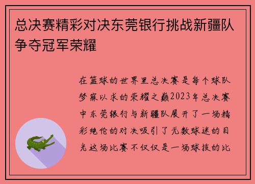 总决赛精彩对决东莞银行挑战新疆队争夺冠军荣耀