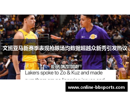 文班亚马新赛季表现抢眼场均数据超越众新秀引发热议