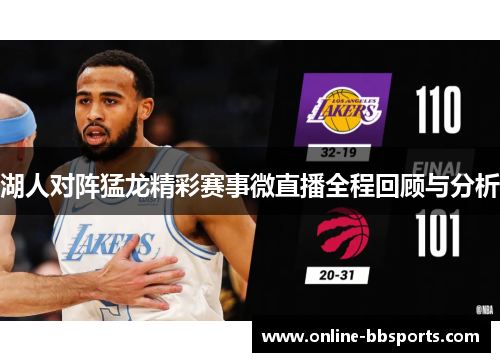 湖人对阵猛龙精彩赛事微直播全程回顾与分析