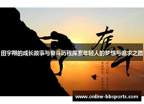 田宇翔的成长故事与奋斗历程探索年轻人的梦想与追求之路