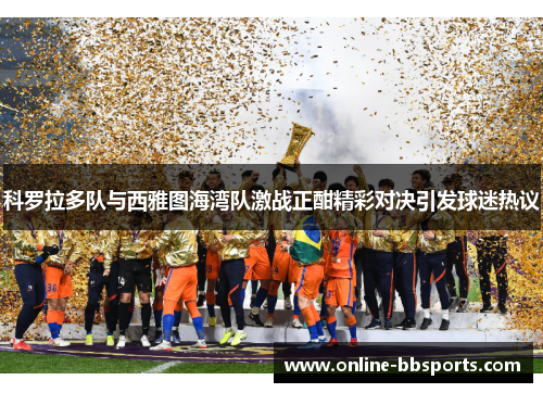 科罗拉多队与西雅图海湾队激战正酣精彩对决引发球迷热议